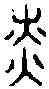 燎,本 字 ,書法字典
